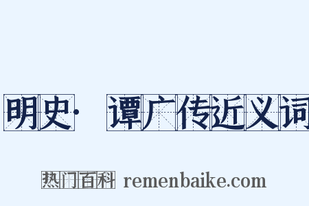 明史·谭广传近义词是什么意思的图片